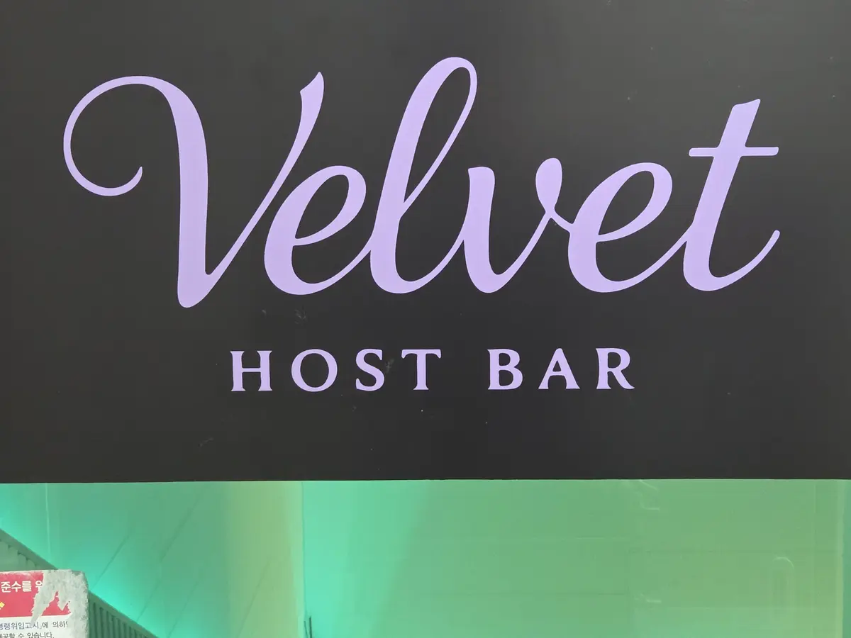 해운대호빠 VELVET 벨벳 호스트바 간판 구남로